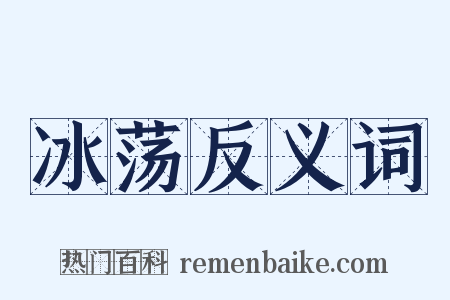 冰荡反义词是什么意思的图片